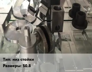 Изготовление деталей низ стойки 50.8